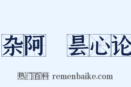 杂阿毘昙心论是什么意思的图片